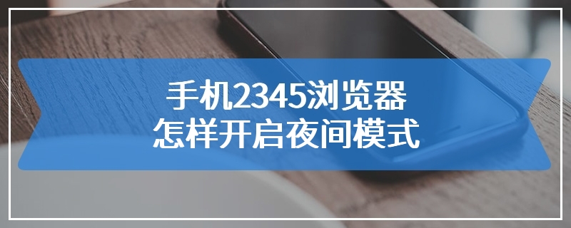 手机2345浏览器怎样开启夜间模式