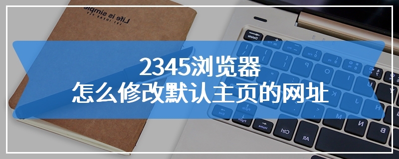 2345浏览器怎么修改默认主页的网址