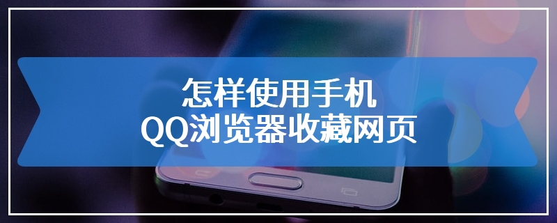 怎样使用手机QQ浏览器收藏网页