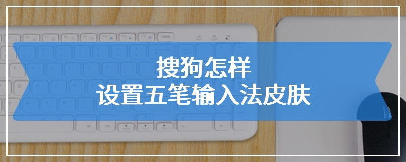 搜狗怎样设置五笔输入法皮肤