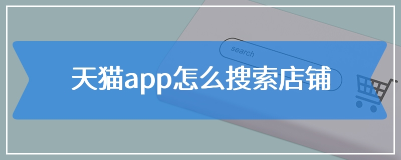 天猫app怎么搜索店铺