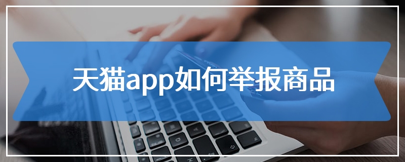 天猫app如何举报商品