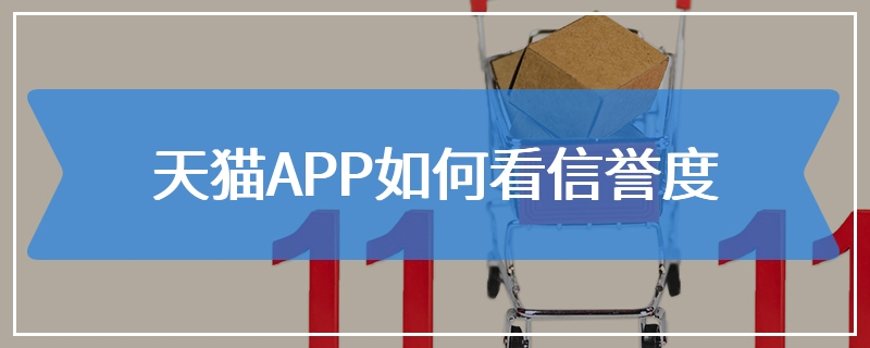 天猫APP如何看信誉度