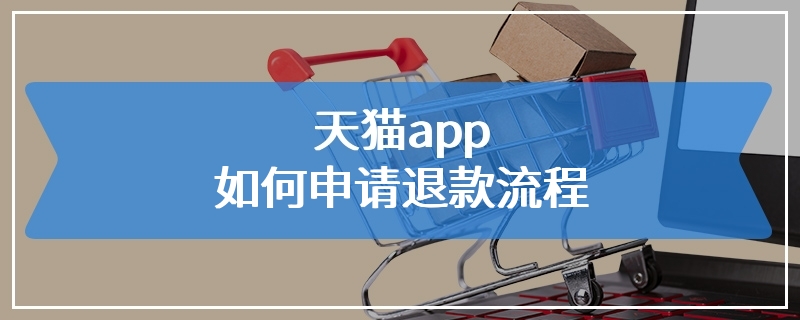 天猫app如何申请退款流程