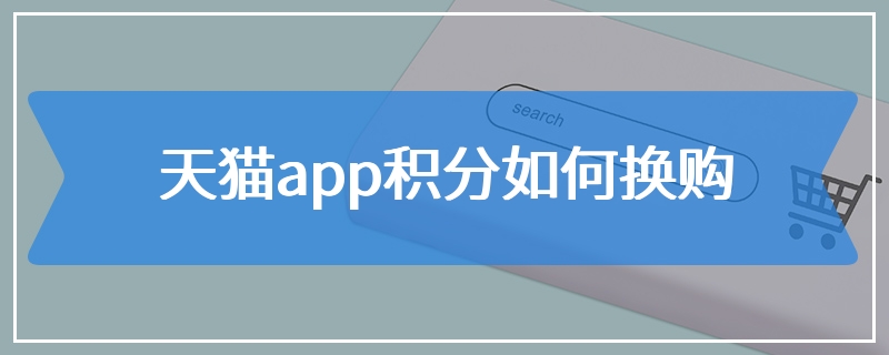 天猫app积分如何换购