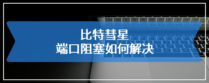 比特彗星端口阻塞如何解决