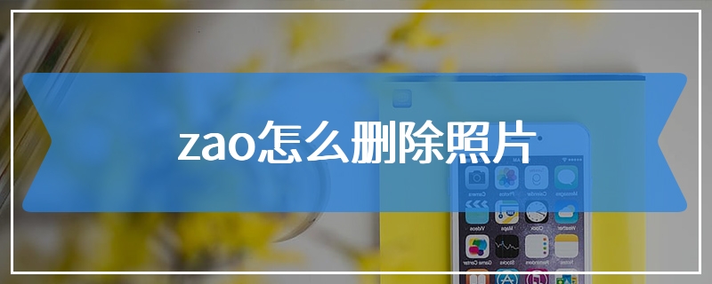 zao怎么删除照片