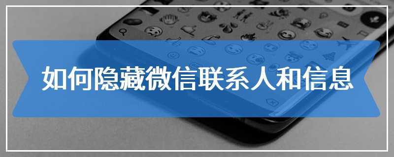 如何隐藏微信联系人和信息