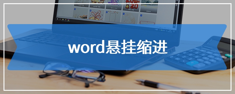 word悬挂缩进