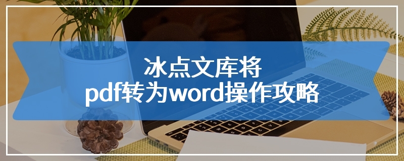 冰点文库将pdf转为word操作攻略