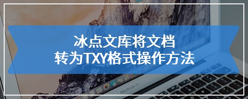 冰点文库将文档转为TXY格式操作方法