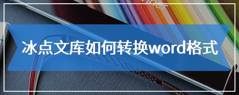 冰点文库如何转换word格式