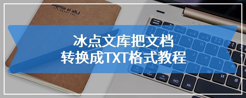 冰点文库把文档转换成TXT格式教程