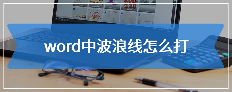 word中波浪线怎么打