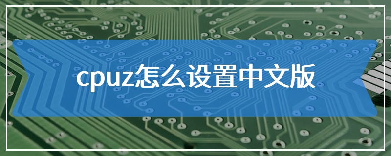 cpuz怎么设置中文版