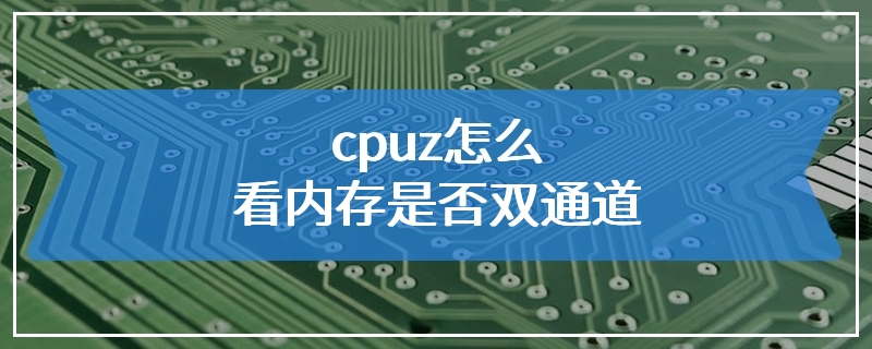 cpuz怎么看内存是否双通道