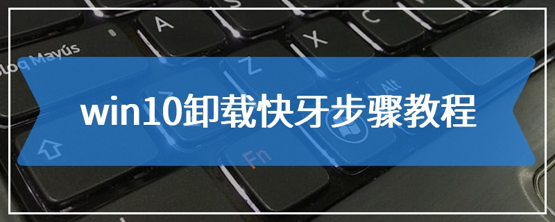 win10卸载快牙步骤教程