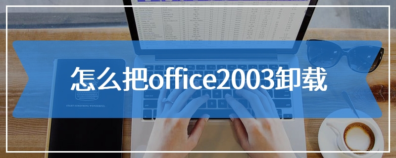 怎么把office2003卸载