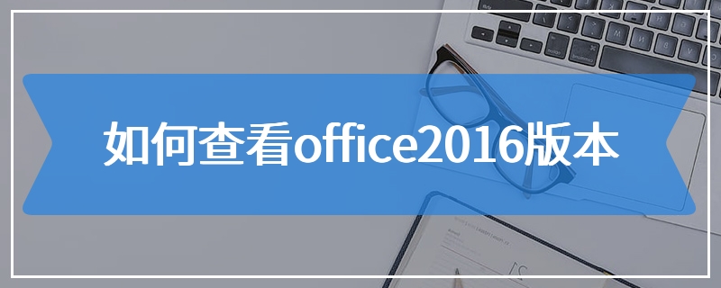 如何查看office2016版本