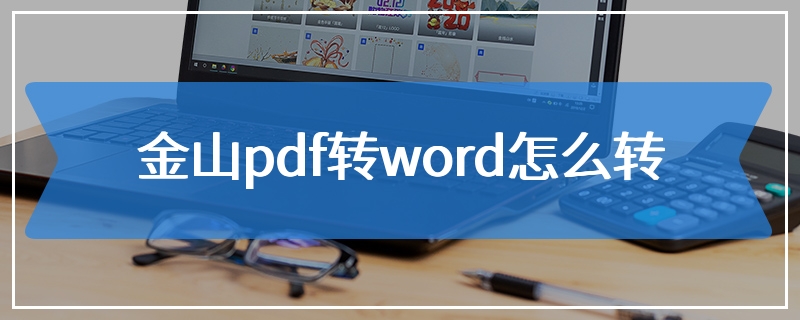 金山pdf转word怎么转