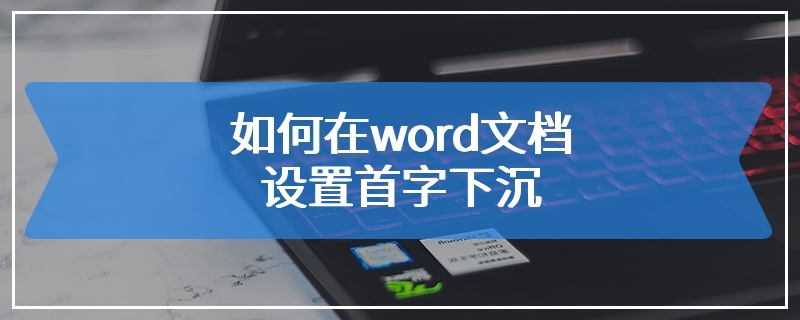 如何在word文档设置首字下沉