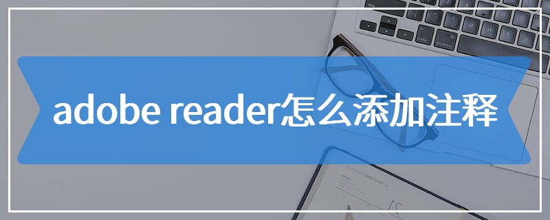 adobe reader怎么添加注释