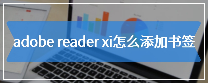 adobe reader xi怎么添加书签