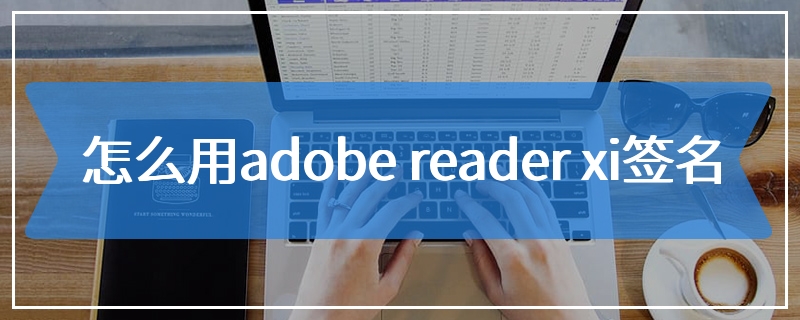 怎么用adobe reader xi签名