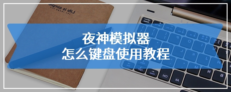 夜神模拟器怎么键盘使用教程