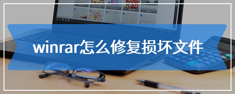 winrar怎么修复损坏文件