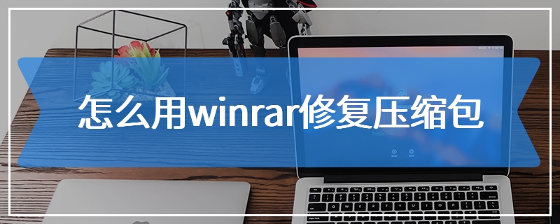 怎么用winrar修复压缩包