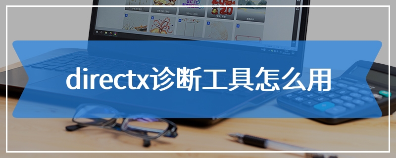 directx诊断工具怎么用