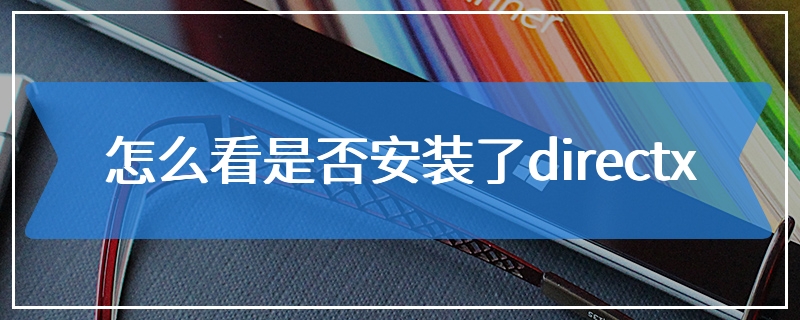 怎么看是否安装了directx