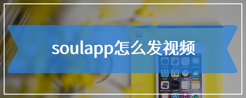 soulapp怎么发视频