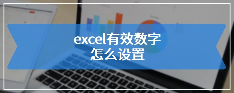 excel有效数字怎么设置