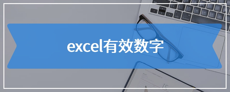 excel有效数字