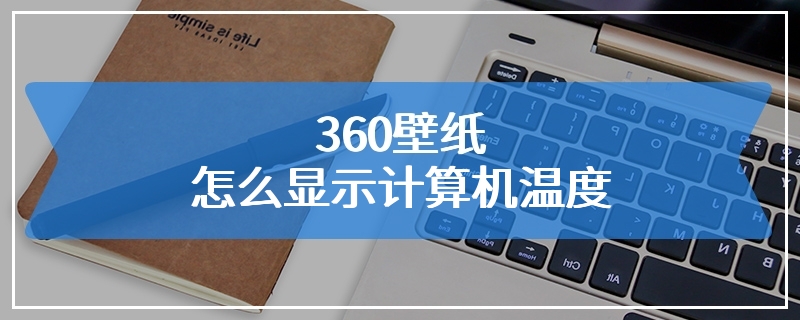 360壁纸怎么显示计算机温度