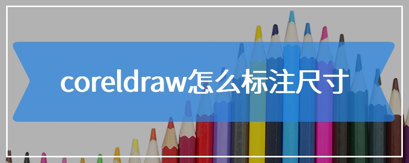 coreldraw怎么标注尺寸