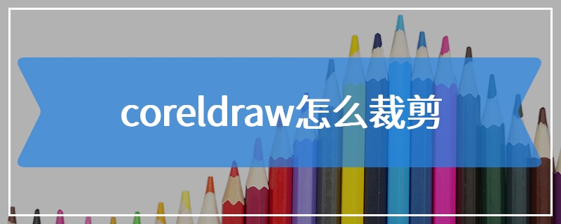 coreldraw怎么裁剪