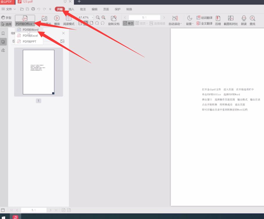 金山pdf转word怎么转