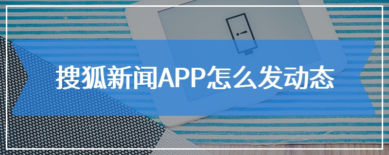 搜狐新闻APP怎么发动态