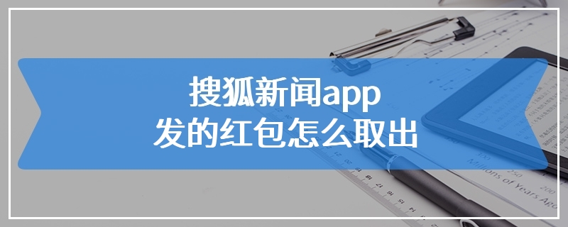 搜狐新闻app发的红包怎么取出