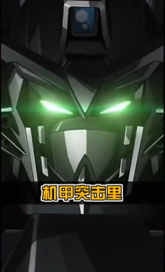 机甲冲突