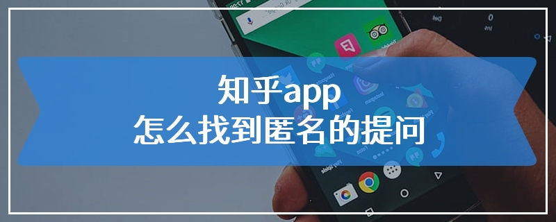 知乎app怎么找到匿名的提问