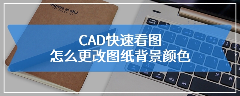 CAD快速看图怎么更改图纸背景颜色