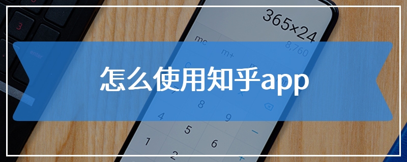 怎么使用知乎app