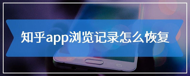 知乎app浏览记录怎么恢复