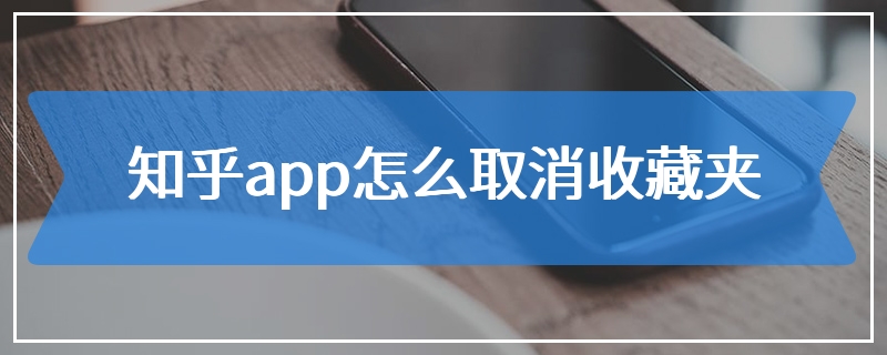 知乎app怎么取消收藏夹