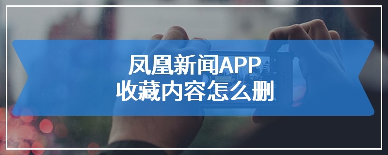 凤凰新闻APP收藏内容怎么删