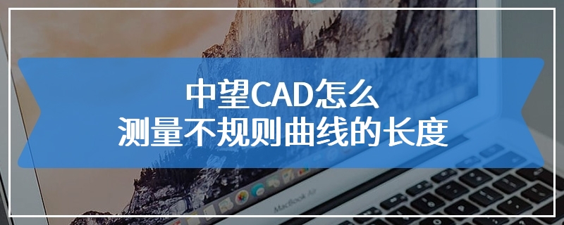 中望CAD怎么测量不规则曲线的长度